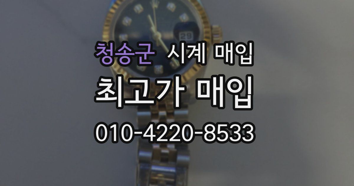 청송군 시계 매입