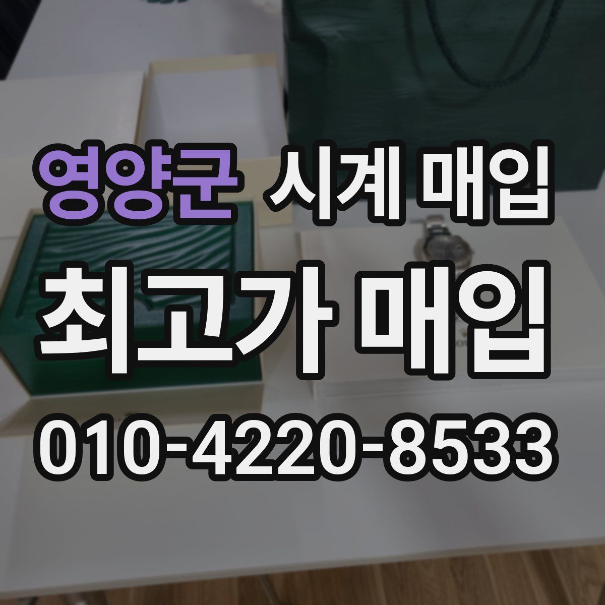영양군 시계 매입
