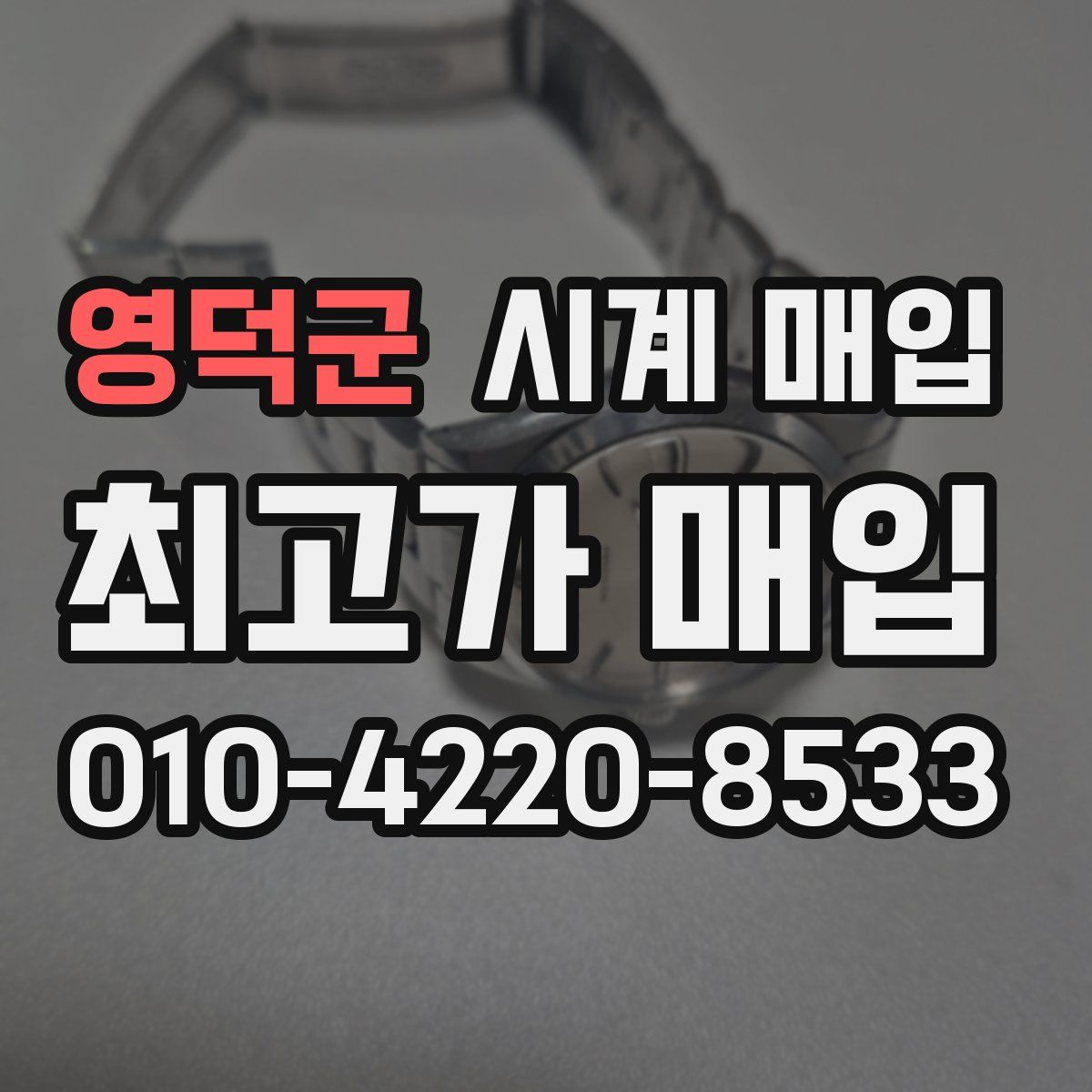영덕군 시계 매입