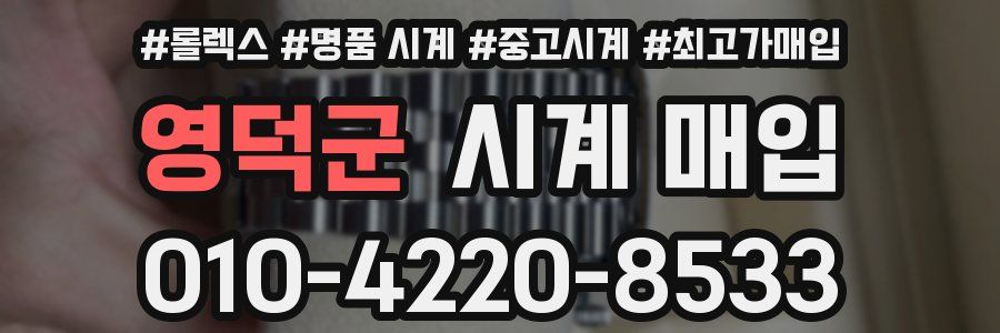영덕군 시계 매입