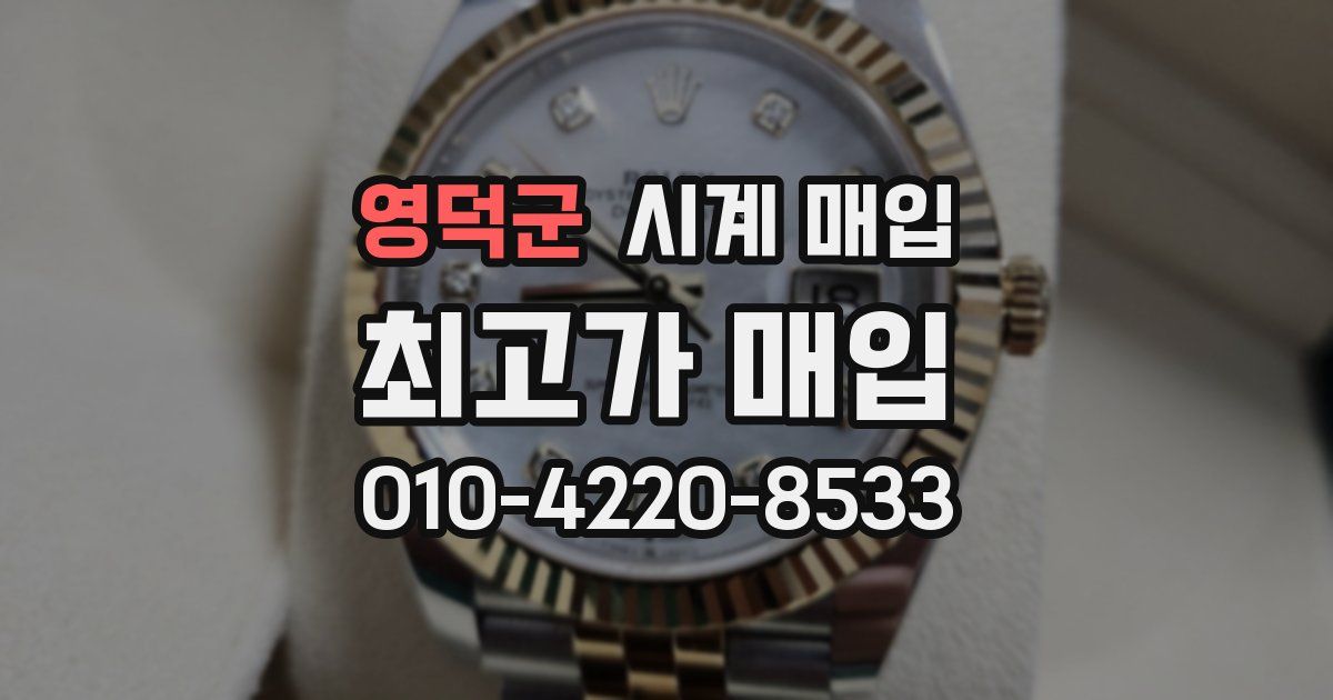 영덕군 시계 매입