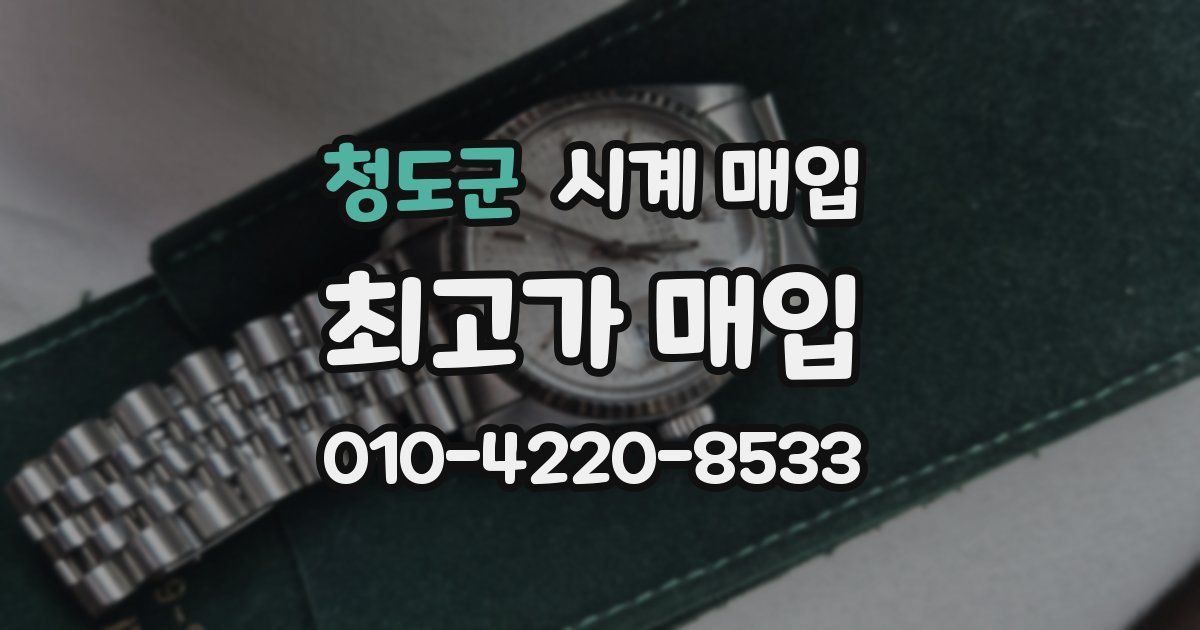 청도군 시계 매입