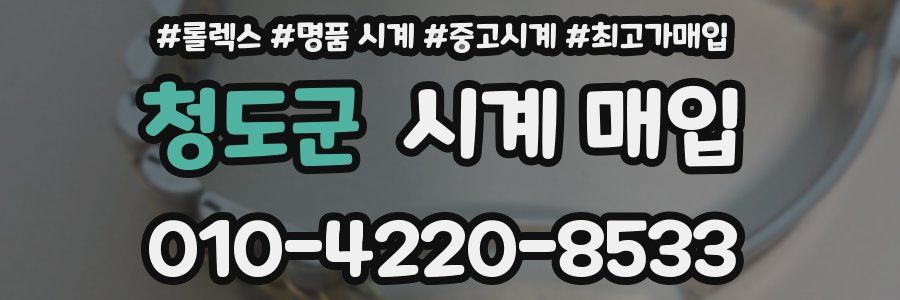 청도군 시계 매입