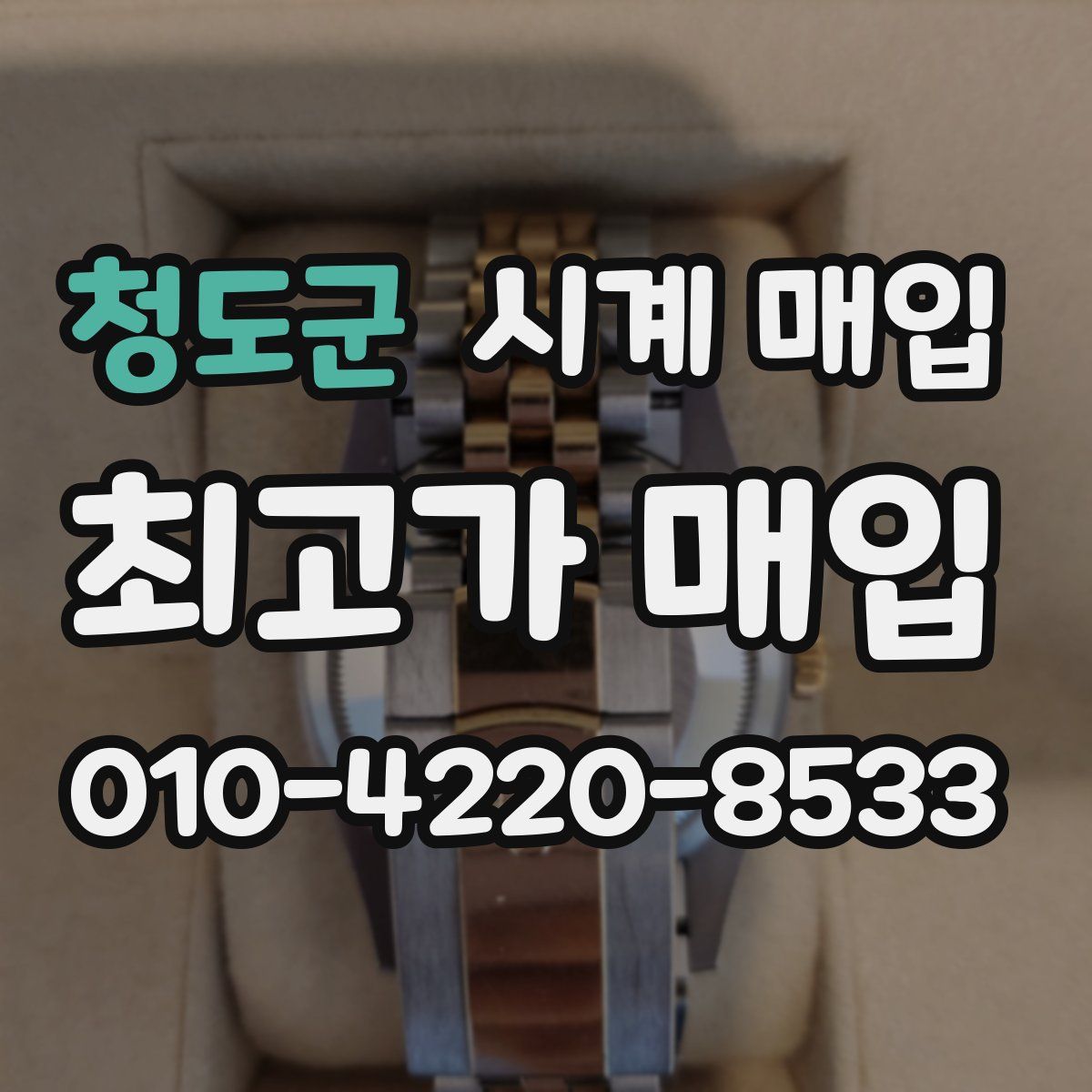 청도군 시계 매입