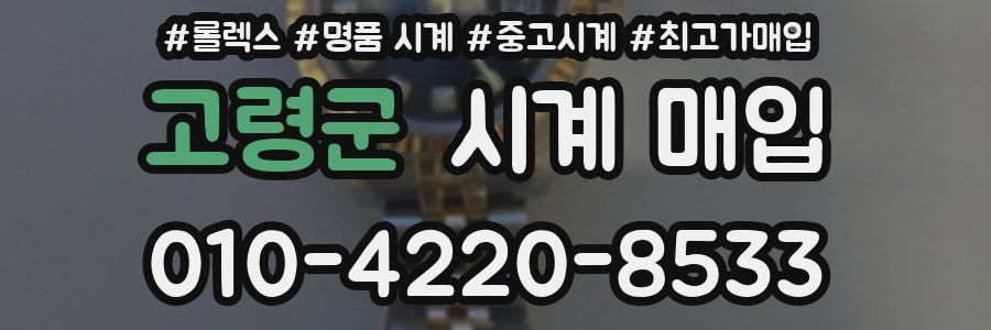 고령군 시계 매입
