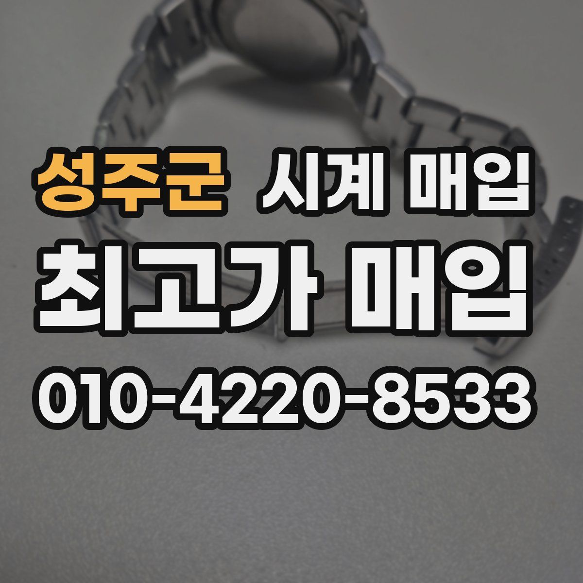성주군 시계 매입