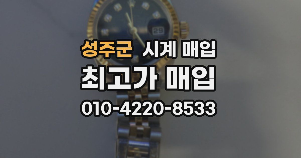 성주군 시계 매입