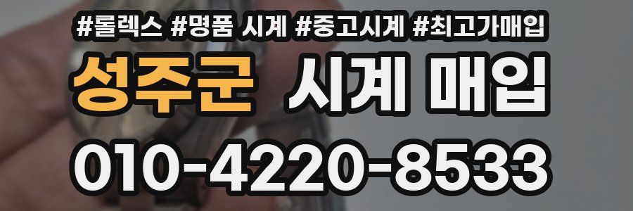 성주군 시계 매입