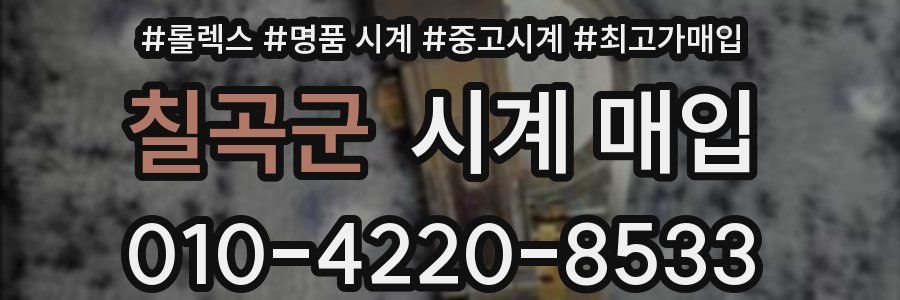 칠곡군 시계 매입