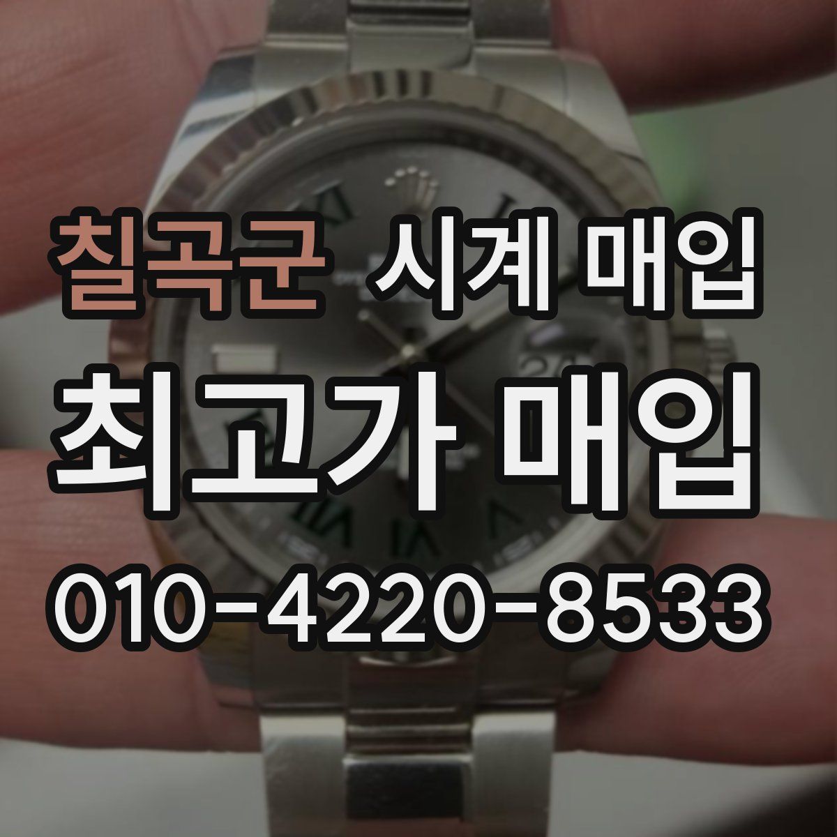 칠곡군 시계 매입