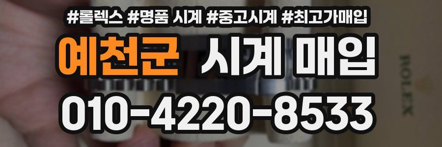 예천군 시계 매입