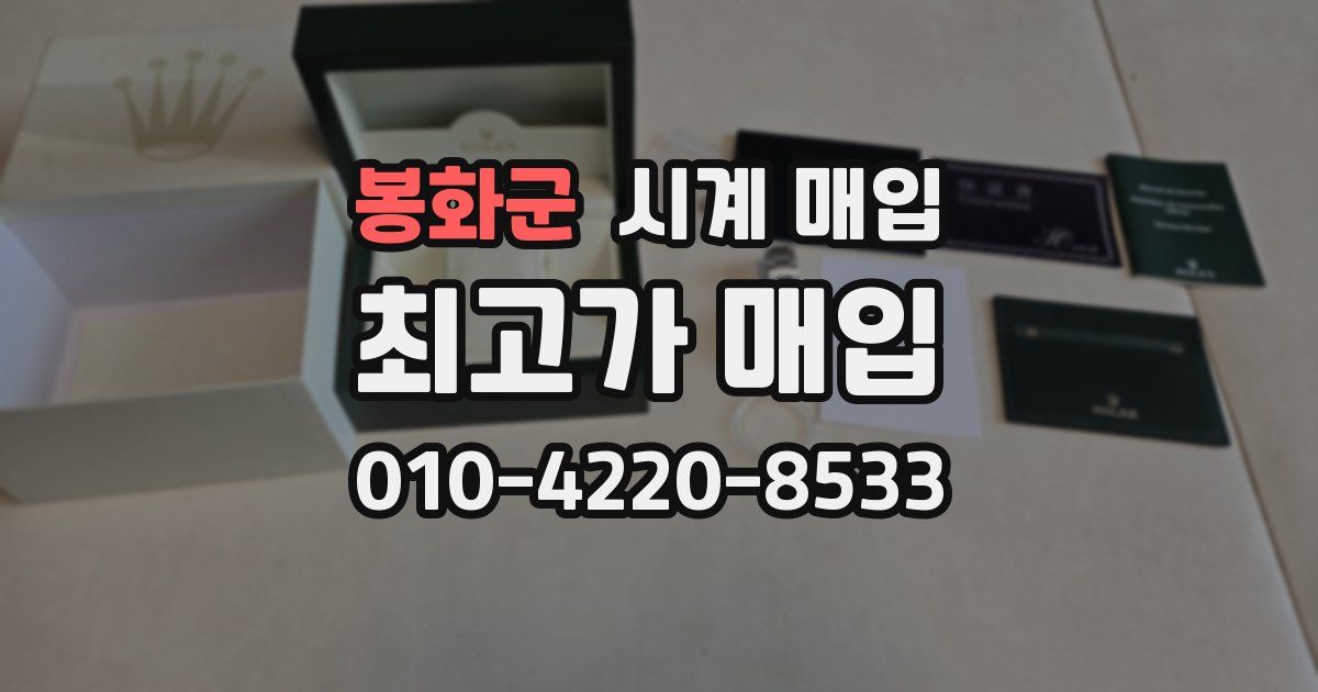 봉화군 시계 매입