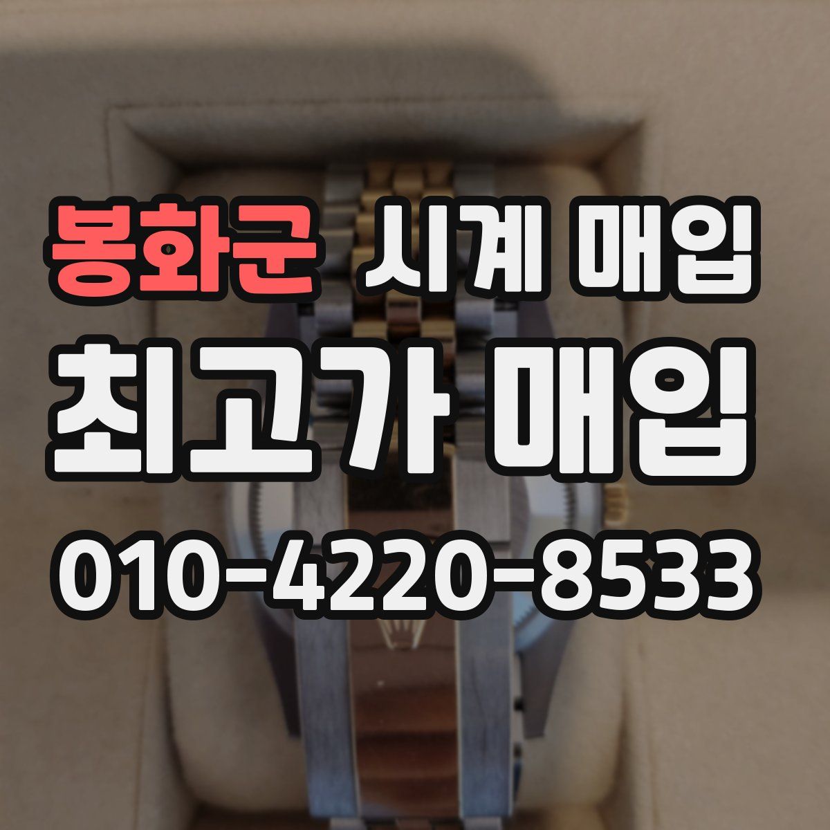 봉화군 시계 매입