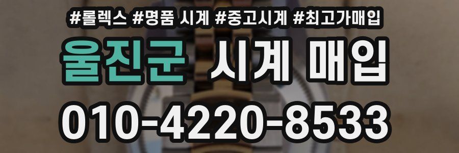 울진군 시계 매입