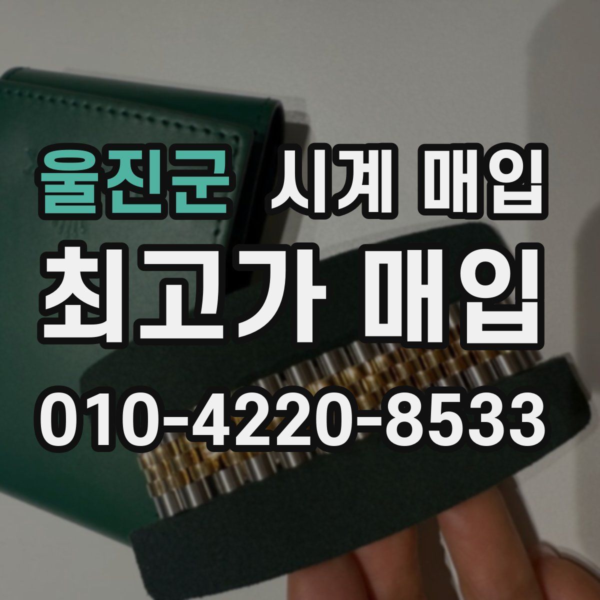 울진군 시계 매입