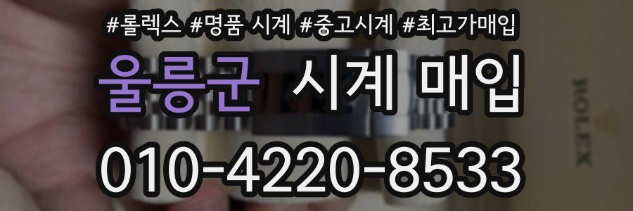 울릉군 시계 매입