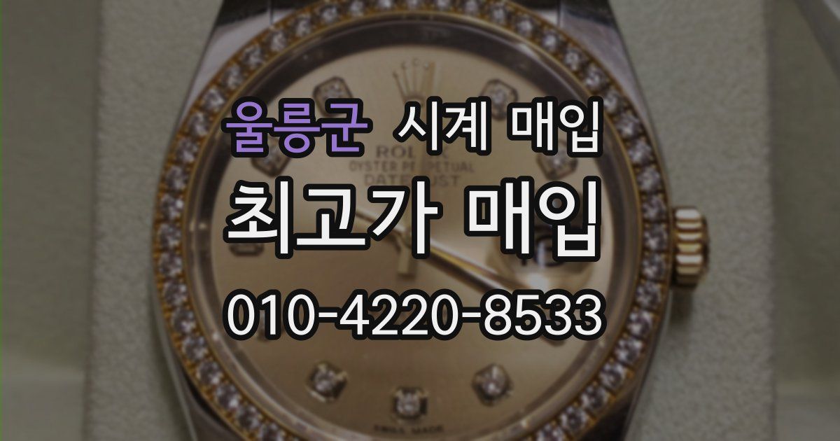 울릉군 시계 매입