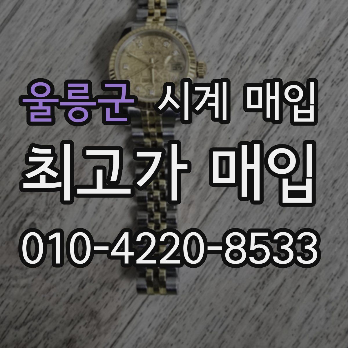 울릉군 시계 매입