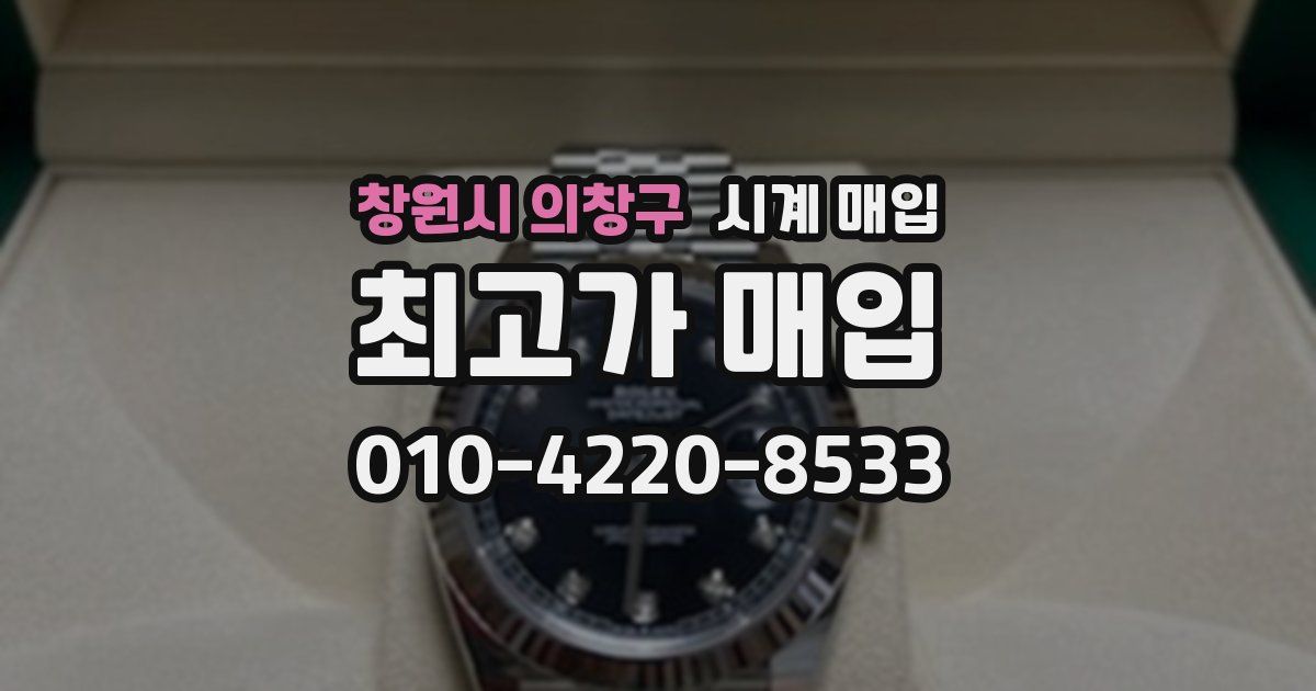 창원시 의창구 시계 매입