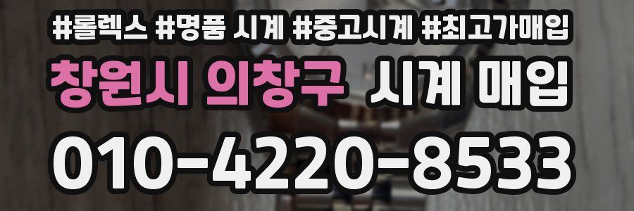 창원시 의창구 시계 매입