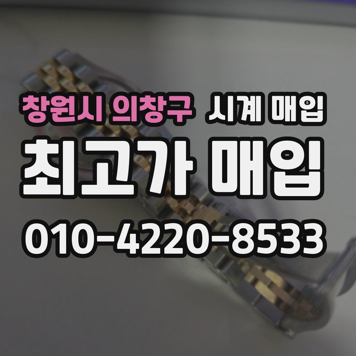 창원시 의창구 시계 매입