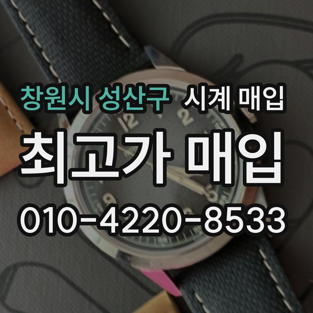 창원시 성산구 시계 매입