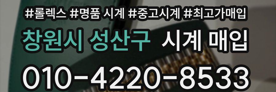 창원시 성산구 시계 매입