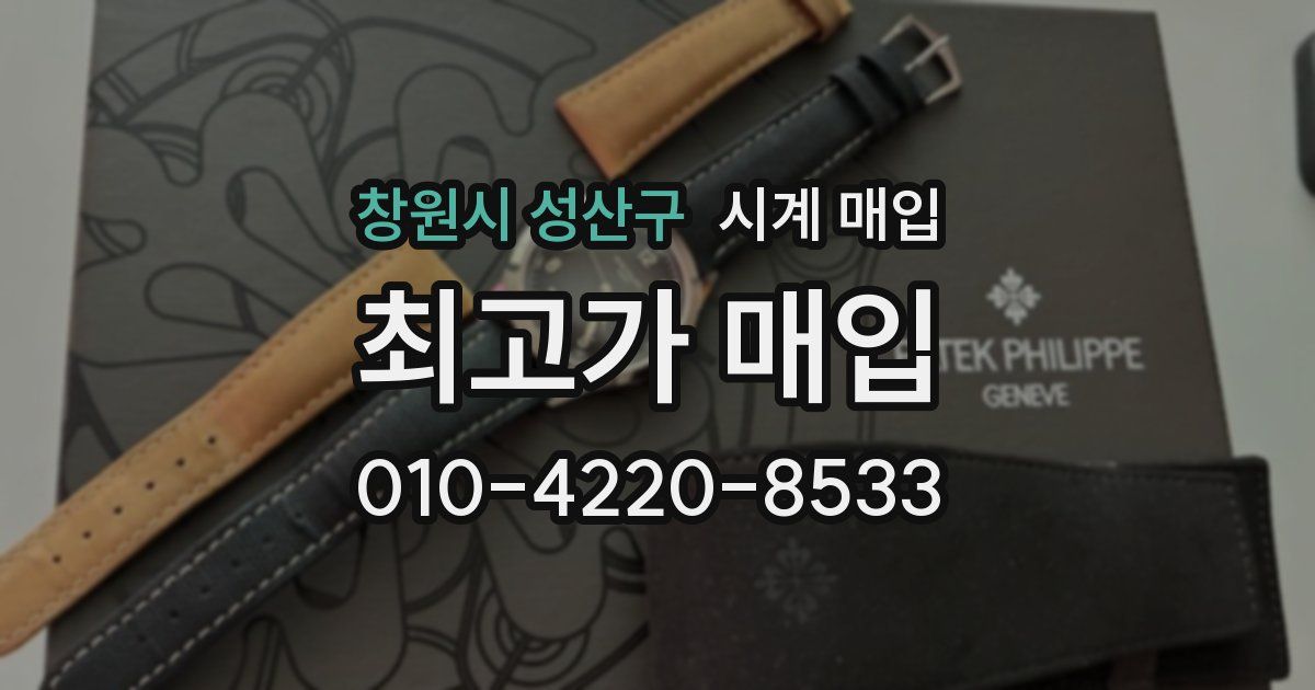 창원시 성산구 시계 매입