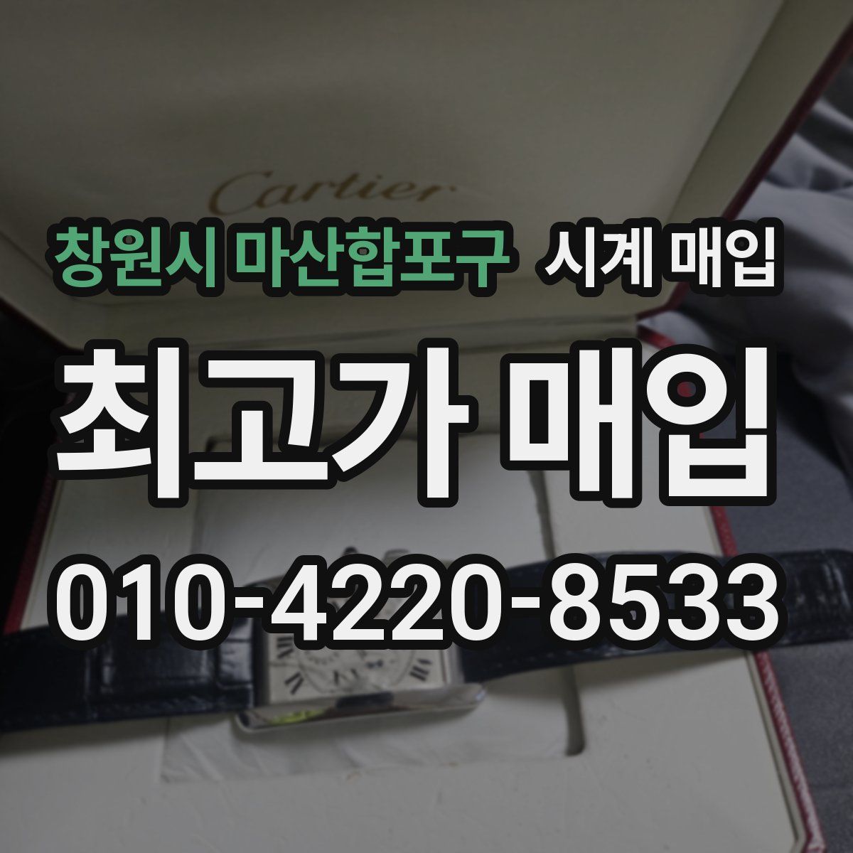 창원시 마산합포구 시계 매입