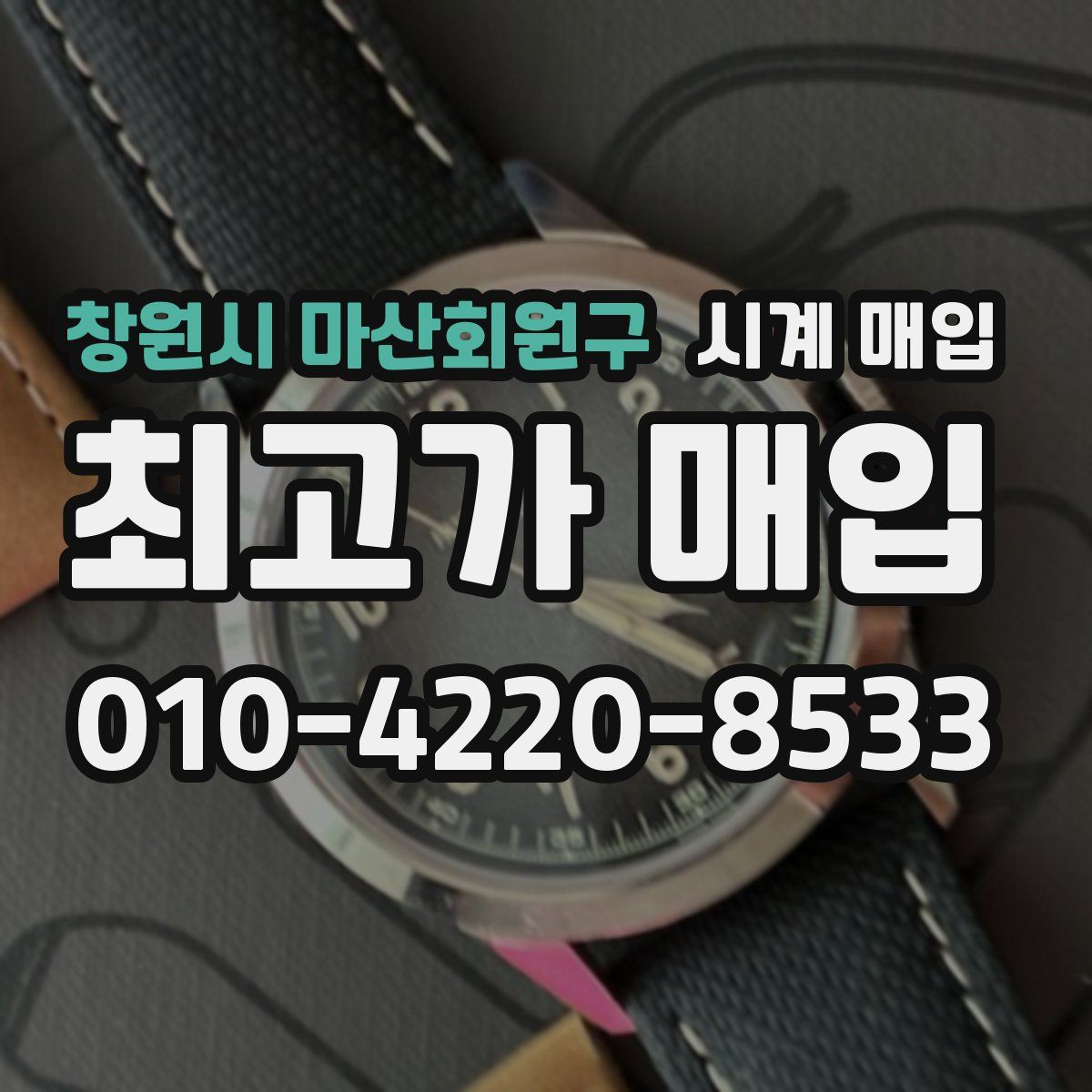 창원시 마산회원구 시계 매입