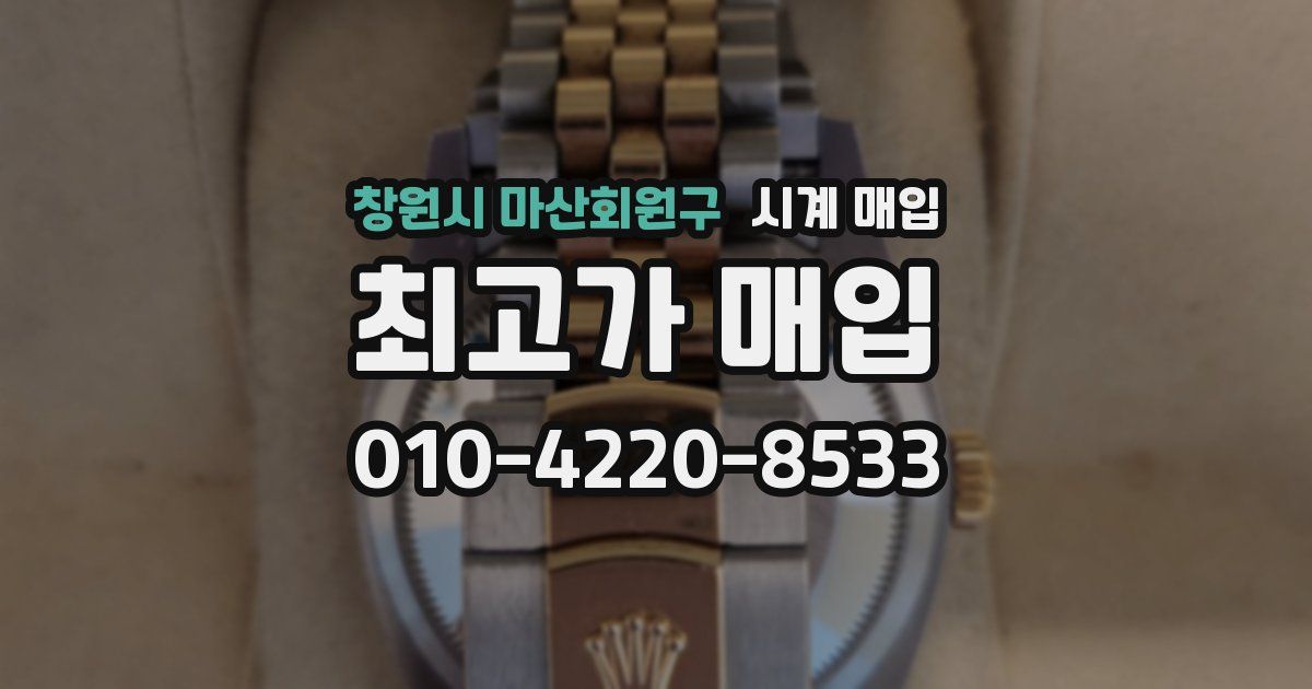 창원시 마산회원구 시계 매입