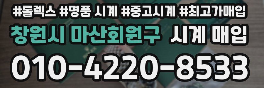 창원시 마산회원구 시계 매입