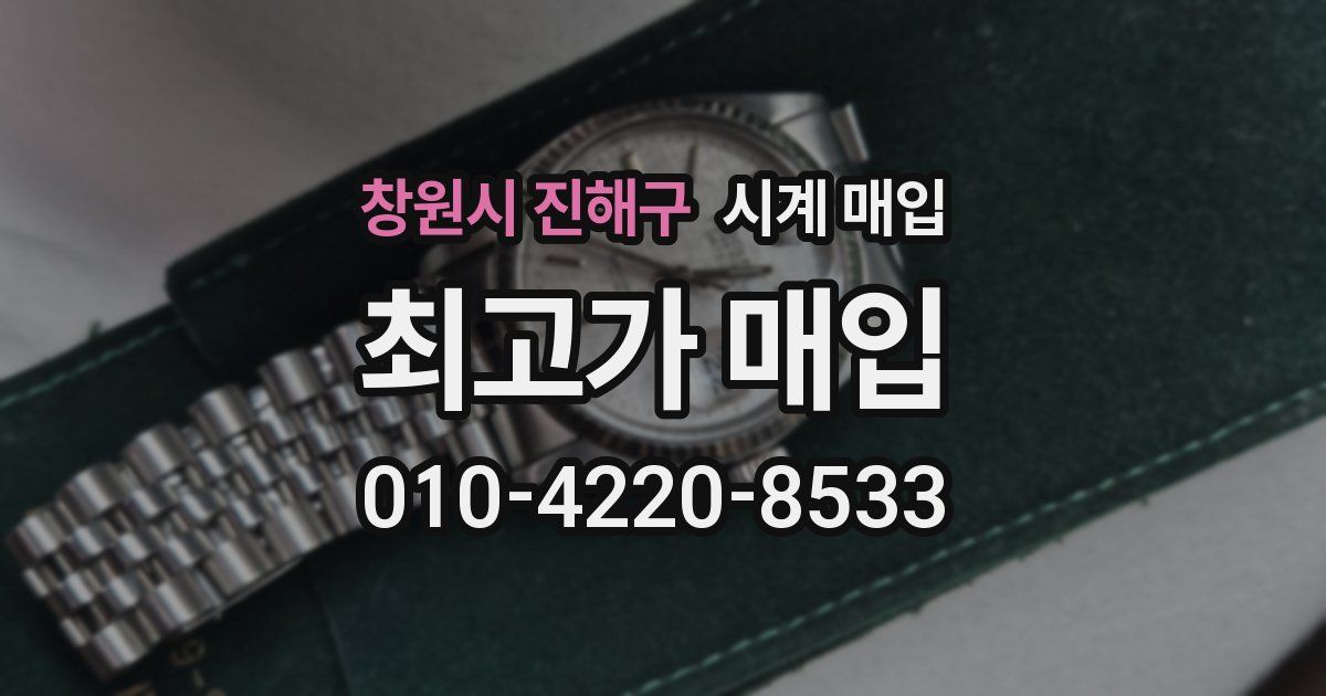 창원시 진해구 시계 매입