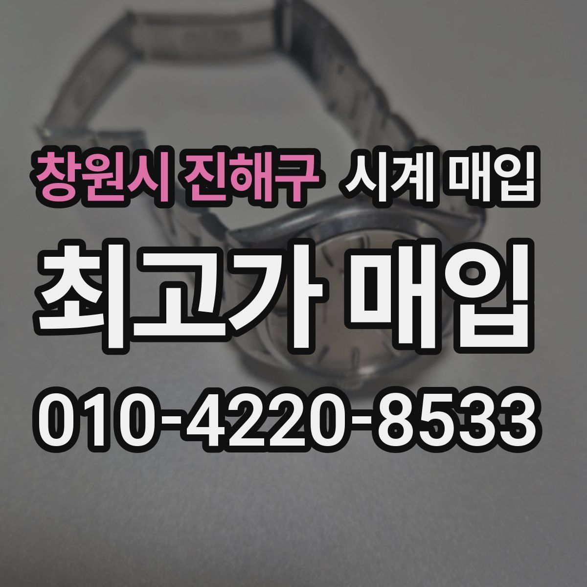 창원시 진해구 시계 매입
