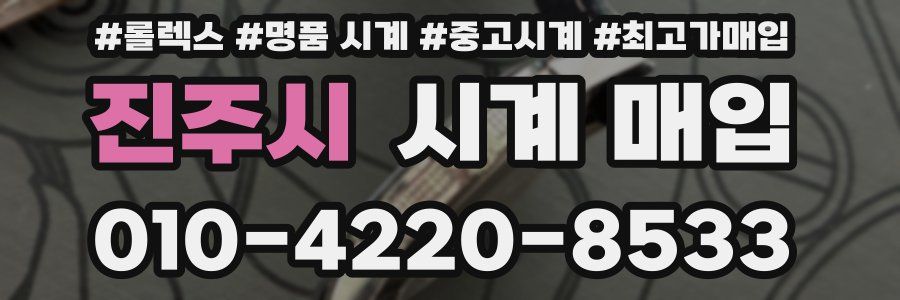 진주시 시계 매입