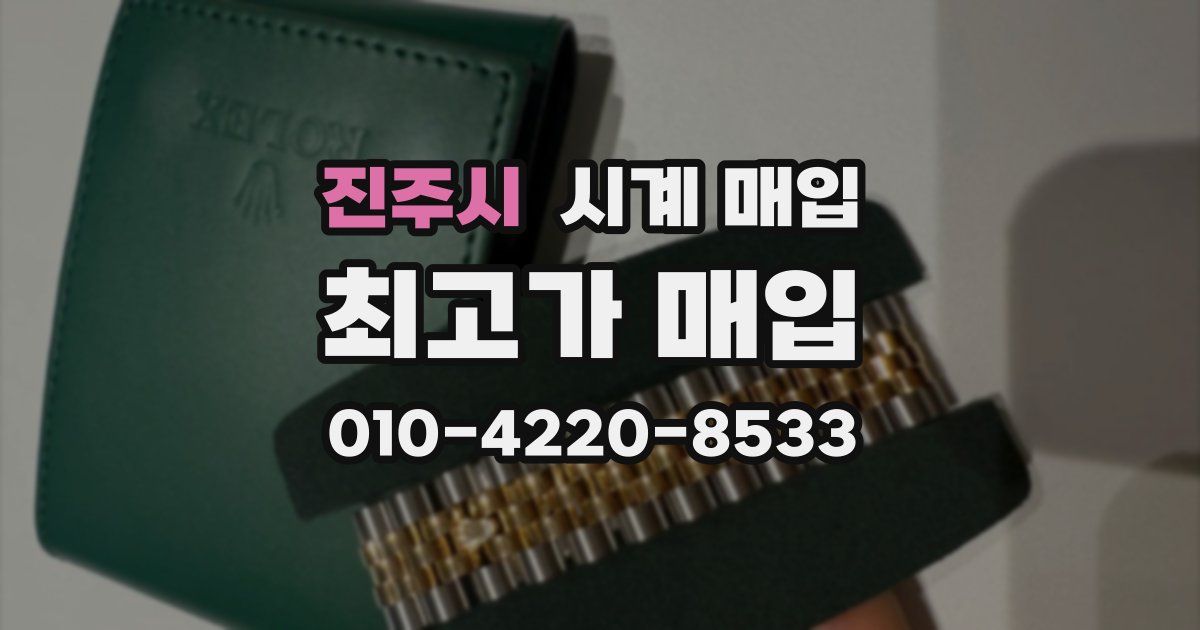 진주시 시계 매입
