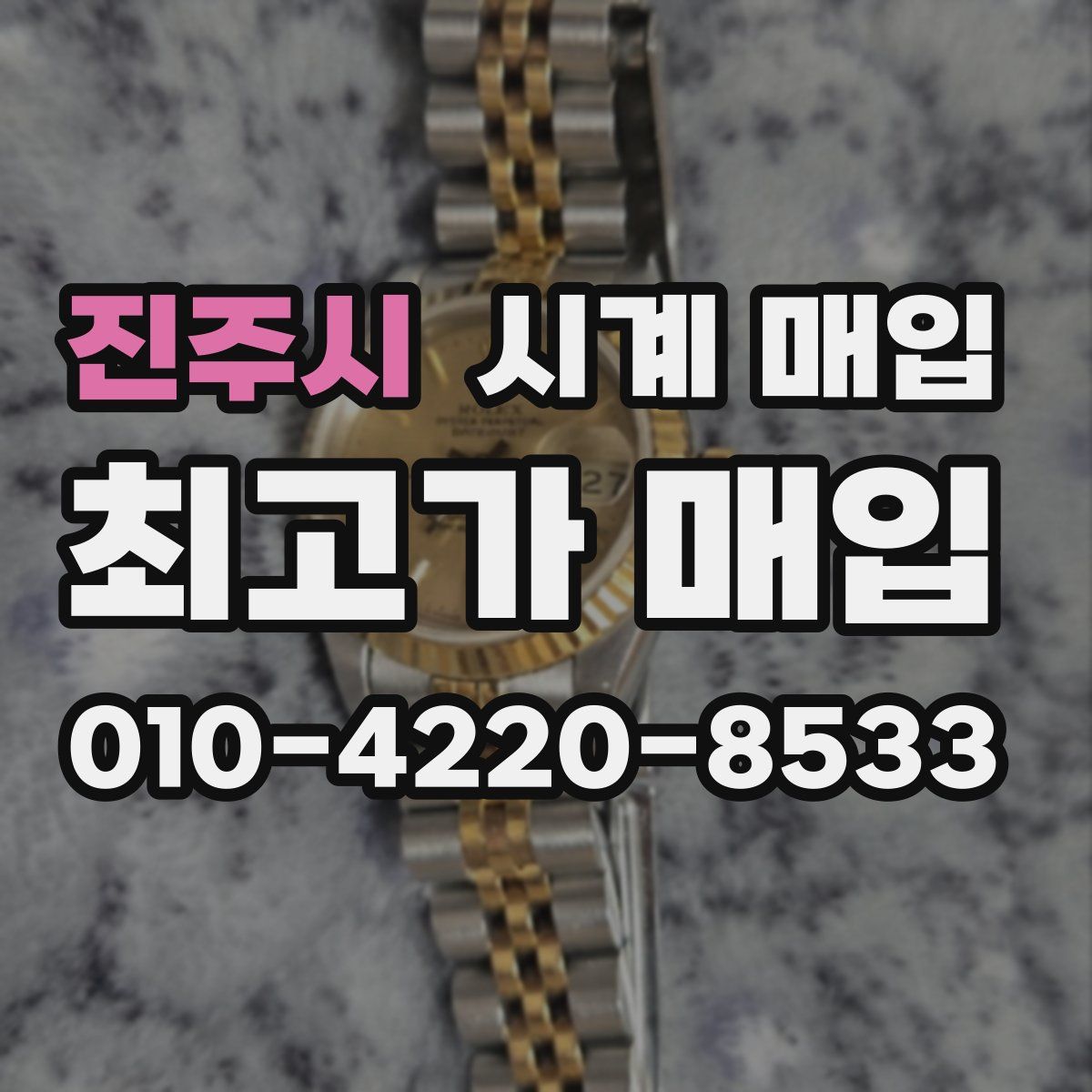 진주시 시계 매입
