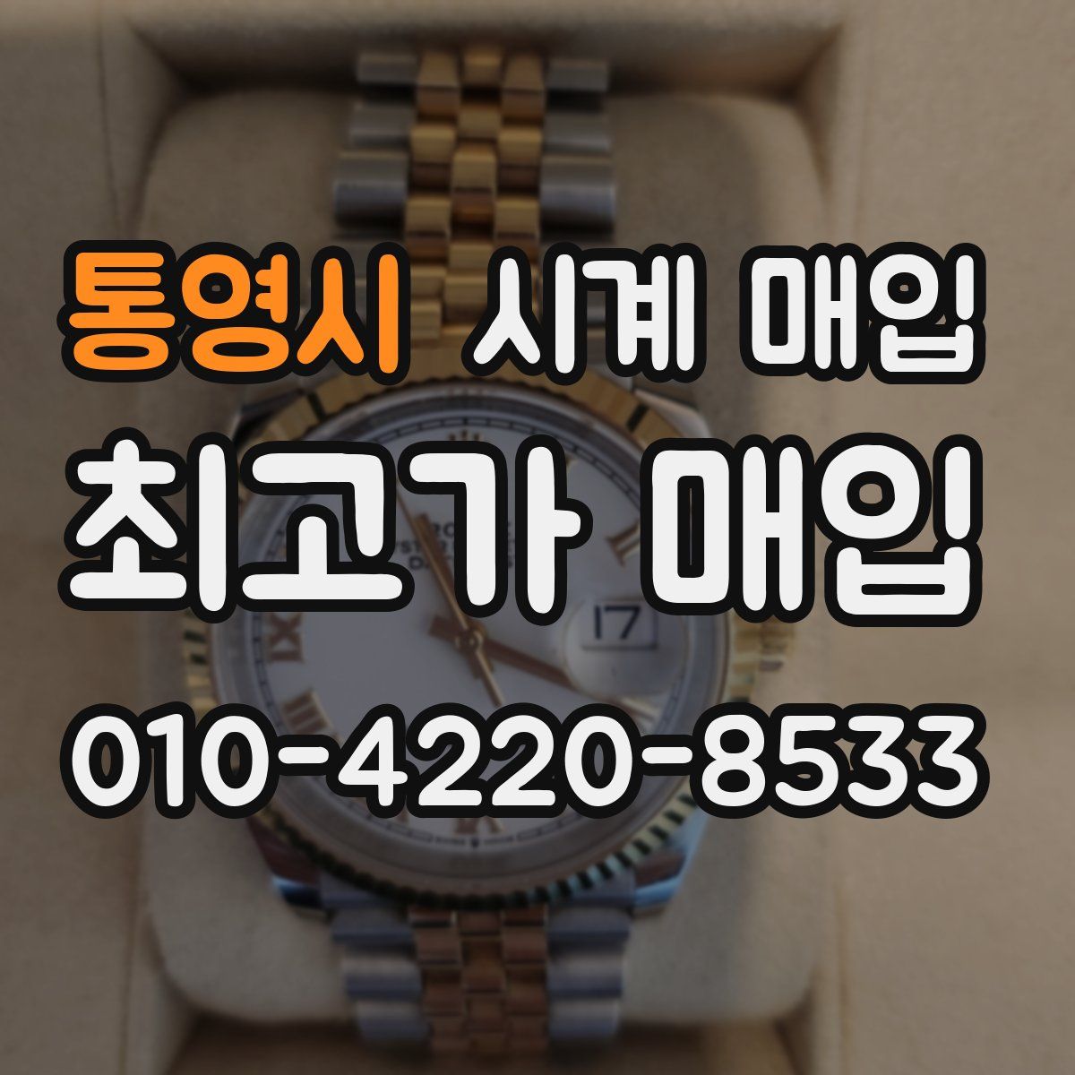통영시 시계 매입
