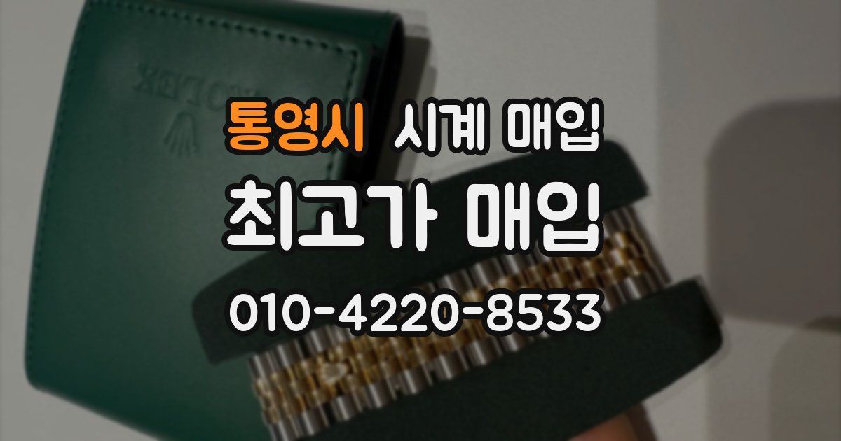 통영시 시계 매입