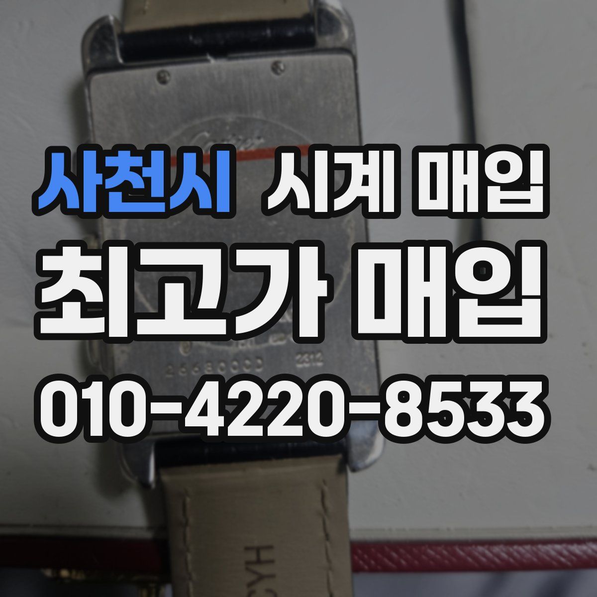 사천시 시계 매입