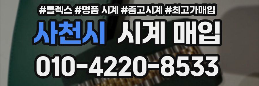 사천시 시계 매입