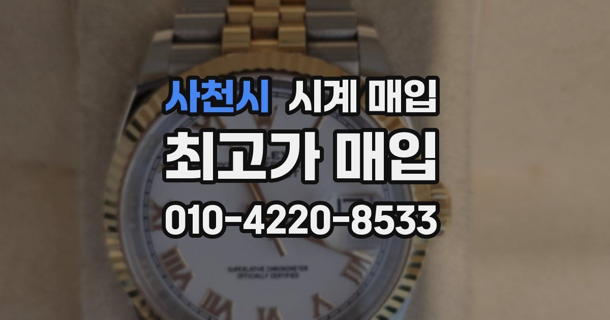 사천시 시계 매입