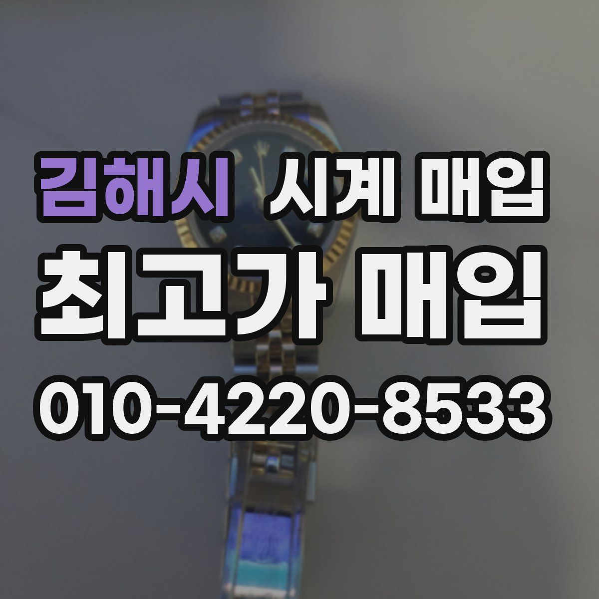 김해시 시계 매입