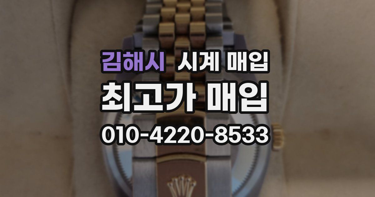 김해시 시계 매입