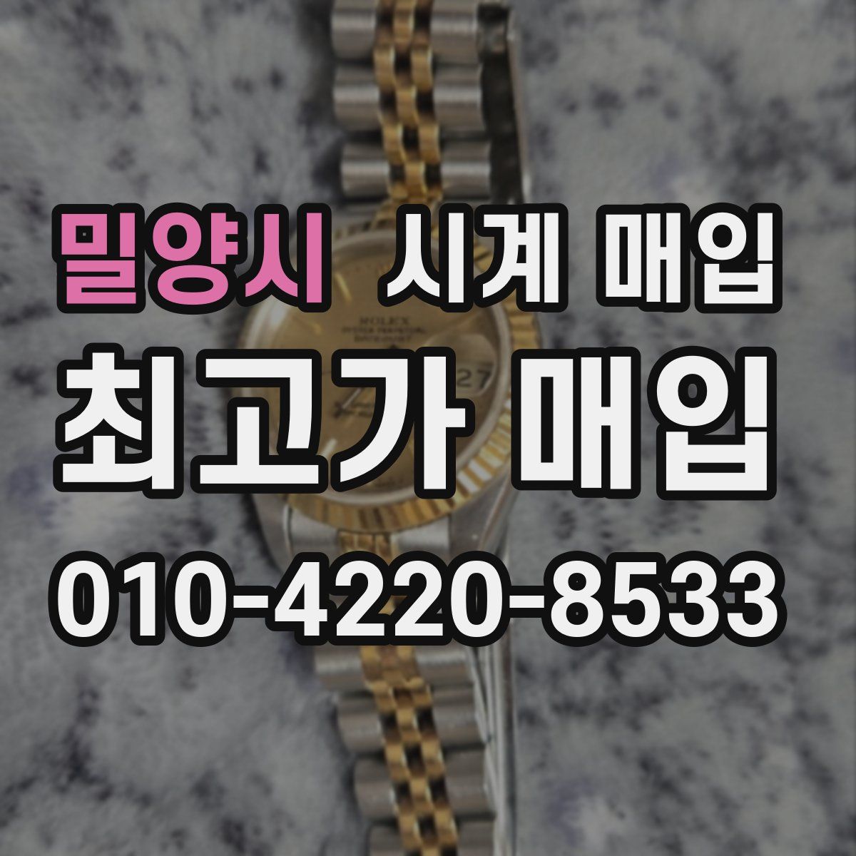 밀양시 시계 매입