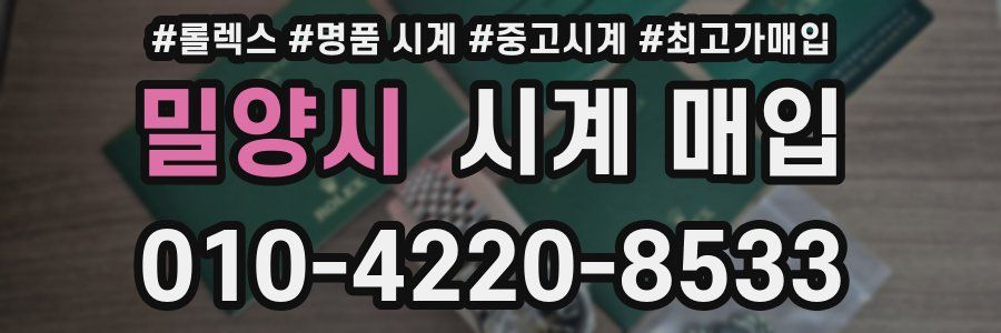 밀양시 시계 매입