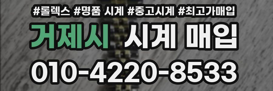 거제시 시계 매입