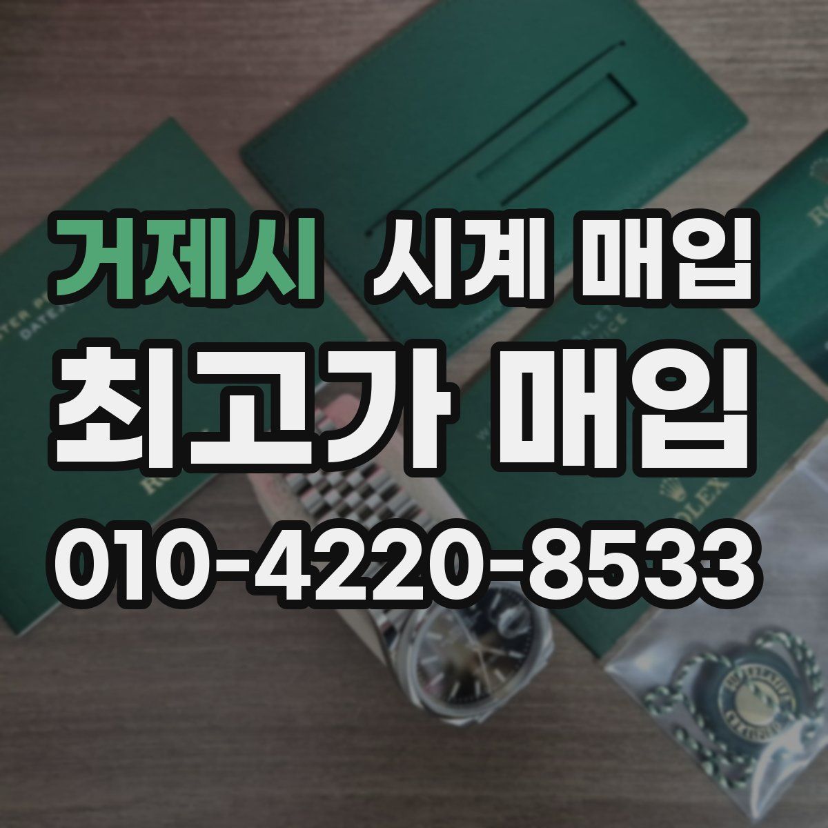 거제시 시계 매입