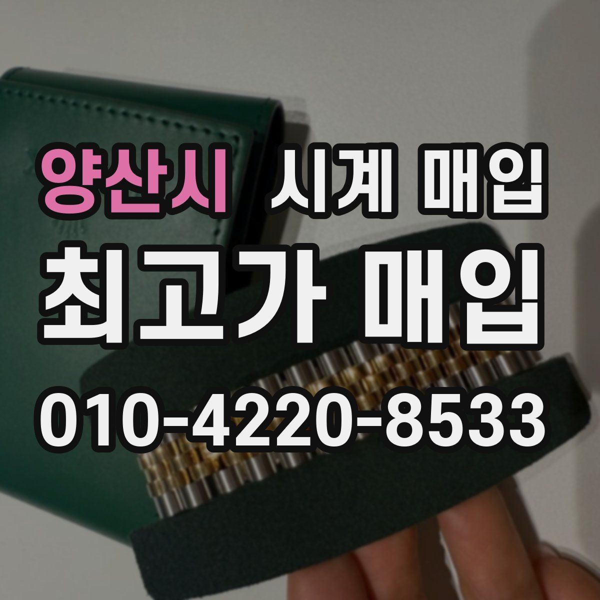 양산시 시계 매입
