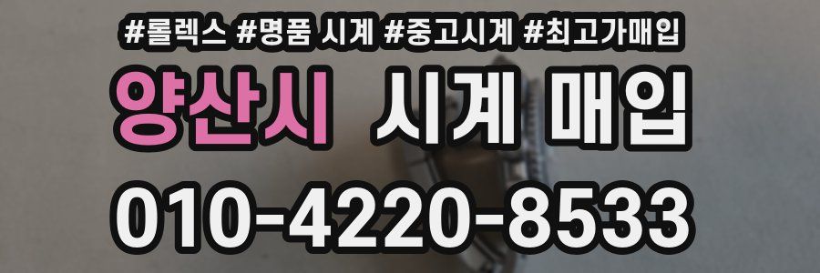 양산시 시계 매입